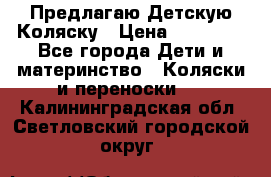 Предлагаю Детскую Коляску › Цена ­ 25 000 - Все города Дети и материнство » Коляски и переноски   . Калининградская обл.,Светловский городской округ 